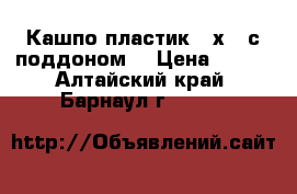 Кашпо пластик 50х40 с поддоном. › Цена ­ 350 - Алтайский край, Барнаул г.  »    